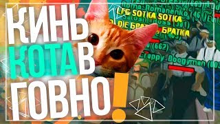 ЧУМАК,КИНЬ КОТА В ГОВНО || ВЕСЕЛЫЕ МОМЕНТЫ В ГТА