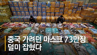 중국 가려던 마스크 73만장 덜미 잡혔다