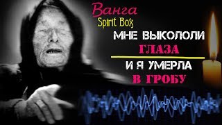 Что скрывала Ванга? Мертвая Ванга вышла на контакт | ЭГФ | ФЭГ