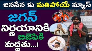 Big Shock To Janasena Pawan | Bjp Indireclty Supporting Ycp.? Ysrcp | Tdp