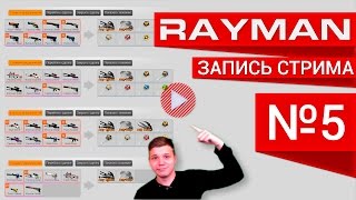 Запись 5 стрима. Трейд вместе с Rayman. Уроки Трейда.