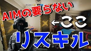 AIM不要！？民家の鬼リスキル