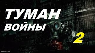 Сталкер ТУМАН ВОЙНЫ #2 ОПЕРАЦИЯ "ПРИЗРАК"