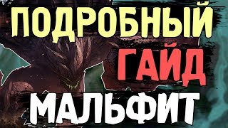 Гайд на Малфита