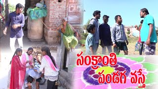 Sankranthi pandagavaste telugu comedy shortfilm