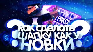 Как сделать шапку как у новки/bait for trixy