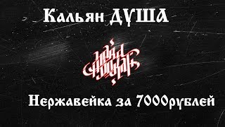 Hard Hookah| Кальян для Души. Российский кальян Душа за 7000 рублей