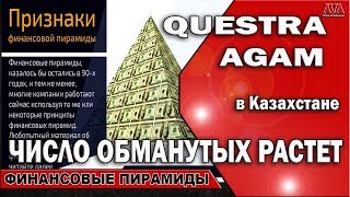 ? Questra [Квестра] AGAM число обманутых вкладчиков пирамиды в Казахстане растет #ValeryAliakseyeu