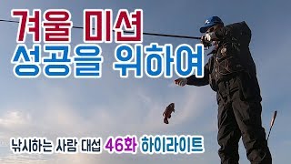 [FishingTV] 낚시하는 사람 대섭 46회 - 겨울 미션 성공을 위하여 (하이라이트)