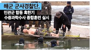 해군 군사경찰단, 민관군 합동 혹한기 수중과학수사 종합훈련 실시