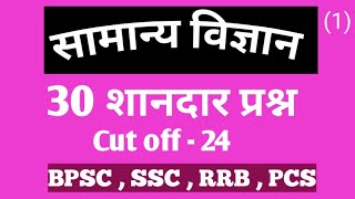 General science || BPSC || RRB || SSC || 30 shandar questions || ( 1 )