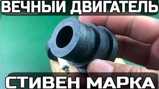 Вечный Двигатель Стивена Марка Получение энергии из эфира
