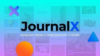 Обзор темы Journal X. Журнальная тема от WPShop