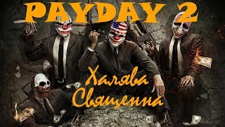 PayDay 2 - Халява Священна!)