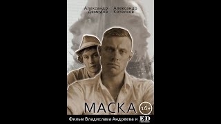 Маска | short film_2019