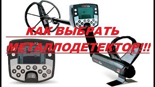Как выбрать металлодетектор! Как подобрать частоту поисковой катушки к металлоискателю.