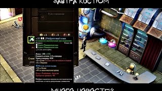 Royal Quest - Много новостей! Уже завтра костюм! + 2 новых основных шмотки!