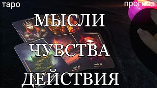 Его мысли,чувства, действия? Таро прогноз. Онлайн гадание.