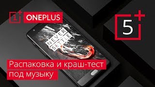 OnePlus 5 – Распаковка и краш-тест под музыку