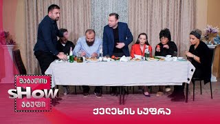 ქელეხის სუფრა | ახალი შაბათის შოუ