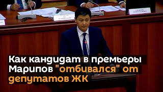 Как кандидат в премьеры Марипов "отбивался" от депутатов ЖК