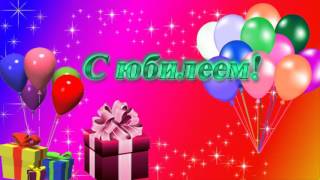 Футаж С Юбилеем!