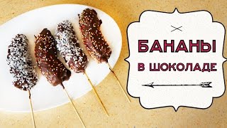 DIY: Бананы в шоколаде / Рецепт / PART 2