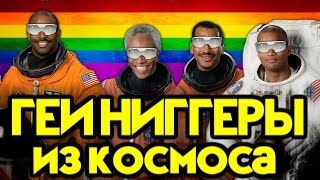 ГЕИ НИГГЕРЫ ИЗ ДАЛЕКОГО КОСМОСА обзор фильма (Gayniggers from Outer Space) - НЕ BADCOMEDIAN