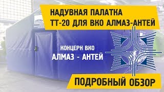 Надувная Палатка ТТ-20. Палатка с надувным каркасом для ВКО Алмаз-Антей.