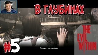 Прохождение The Evil Within. ЭПИЗОД 5. В ГЛУБИНАХ [1080p 60fps]