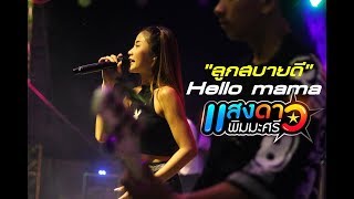Hello Mama - TAITOSMITH แสดงสดเเสงดาว ณ เมืองเลย