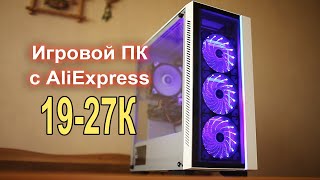 Целый ПК c AliExpress на DDR4 за 19.000₽ !!!