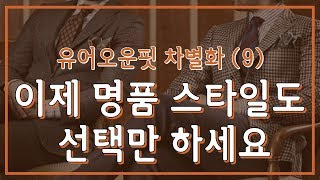 유어오운핏 차별화(9) 이제 명품 스타일도 선택만 하세요