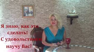 Женщинам!  коучинг:  "Замуж за Достойного мужчину". Регина Фролова