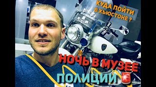 Куда Пойти в Хьюстоне? Музей Полиции Русские В США Нашёл Карту Украины в музее полиции Houston в США