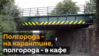 Половина города открылась в Великобритании, вторая половина осталась на карантине