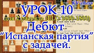 Дебют Испанская партия (разменный вариант, 5. ... f6) Урок 10 для 2 разряда.