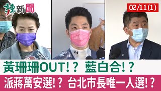 【辣新聞152 重點摘要】黃珊珊OUT!? 藍白合!? 派蔣萬安選!? 台北市長唯一人選!? 2022.02.11(1)