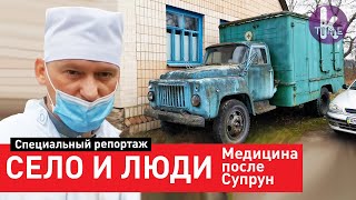 Как выживают медики в украинском селе. Спецрепортаж из Чоповичей