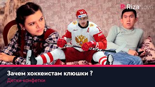 Детки-конфетки - Зачем хоккеистам клюшки ?