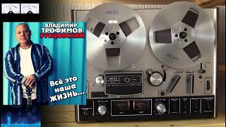 Владимир Трофимов-Рубцовский - Всё это наша Жизнь...
