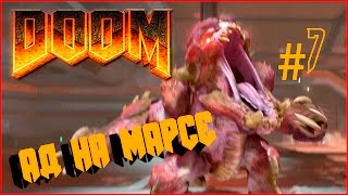 DOOM4 - Ад на Марсе #7