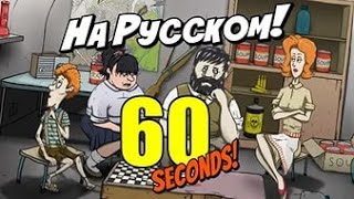 как скачать 60 Seconds