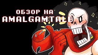ОБЗОР на  AMALGAMTALE - Кошмарная история (UNDERTALE ПАРОДИЯ)