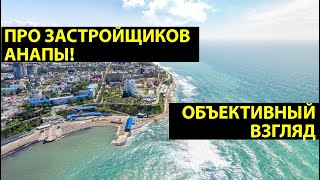 Почему я ПУБЛИЧНО НЕ РУГАЮ ЗАСТРОЙЩИКОВ? Как выбрать НАДЕЖНОГО застройщика в Анапе?