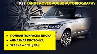 Покраска дисков. Алмазная проточка. R22 Range Rover Vogue Autobiography|Ремонт дисков24