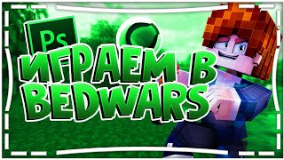 BedWars №11 (GreenWix) Просто играем. (1080p 60fps)