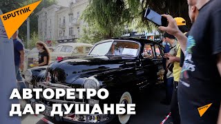Авторетро дар Душанбе