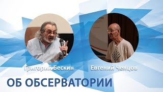 Об обсерватории| Евгений Ченцов, Григорий Бескин