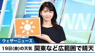 お天気キャスター解説 8月19日(金)の天気